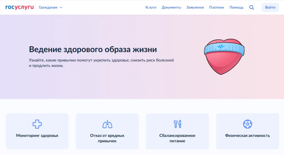 Сервис «Ведение здорового образа жизни» из каталога «Жизненные ситуации» доступен на «Госуслугах»   